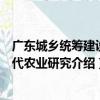 廣東城鄉統籌建設現代農業研究（關于廣東城鄉統籌建設現代農業研究介紹）