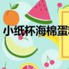 小紙杯海棉蛋糕（關于小紙杯海棉蛋糕簡介）