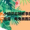 小精靈啟智故事美繪屋：龜兔賽跑（關于小精靈啟智故事美繪屋：龜兔賽跑簡介）