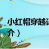 小紅帽穿越記2uS（關于小紅帽穿越記2uS簡介）