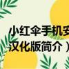 小紅傘手機安全漢化版（關于小紅傘手機安全漢化版簡介）
