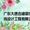廣東大唐合建裝飾設計工程有限公司（關于廣東大唐合建裝飾設計工程有限公司介紹）