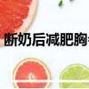 斷奶后減肥胸會不會小的厲害（斷奶后減肥）