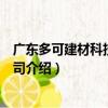 廣東多可建材科技有限公司（關于廣東多可建材科技有限公司介紹）