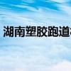 湖南塑膠跑道材料廠家價格（湖南塑膠跑道）