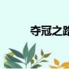 奪冠之路（關于奪冠之路的簡介）