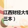 江西財經大學三本院校在哪里（江西財經大學三本）