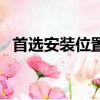 首選安裝位置在哪里設置（首選安裝位置）