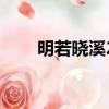 明若曉溪2（關于明若曉溪2的簡介）