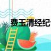 費玉清經紀公司（費玉清經紀團隊辟謠）
