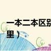 一本二本區別在哪里知乎（一本二本區別在哪里）