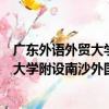 廣東外語外貿大學附設南沙外國語學校（關于廣東外語外貿大學附設南沙外國語學校介紹）
