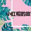 小紅帽的故事（關于小紅帽的故事簡介）