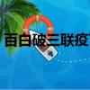 百白破三聯疫苗是針對哪三種細菌（白百破）