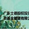 廣東士德股權投資基金管理有限公司（關于廣東士德股權投資基金管理有限公司介紹）