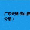 廣東天穗 佛山律師事務所（關于廣東天穗 佛山律師事務所介紹）