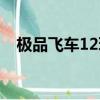 極品飛車12玩不了（極品飛車13玩不了）