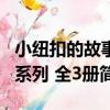 小紐扣的故事系列 全3冊（關于小紐扣的故事系列 全3冊簡介）