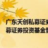 廣東天創私募證券投資基金管理有限公司（關于廣東天創私募證券投資基金管理有限公司介紹）