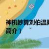 神機妙算劉伯溫第七單元（關于神機妙算劉伯溫第七單元的簡介）