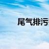 尾氣排污費（關于尾氣排污費簡介）