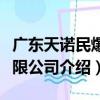 廣東天諾民爆有限公司（關于廣東天諾民爆有限公司介紹）