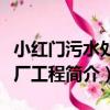 小紅門污水處理廠工程（關于小紅門污水處理廠工程簡介）