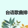 臺語歌曲排行榜最新（臺語歌曲排行榜）