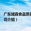 廣東域森食品貿易有限公司（關于廣東域森食品貿易有限公司介紹）