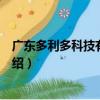 廣東多利多科技有限公司（關于廣東多利多科技有限公司介紹）