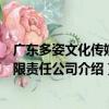 廣東多姿文化傳媒有限責任公司（關于廣東多姿文化傳媒有限責任公司介紹）
