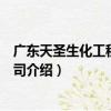 廣東天圣生化工程有限公司（關于廣東天圣生化工程有限公司介紹）