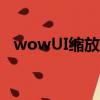 wowUI縮放以后團隊框架位置（wowui）