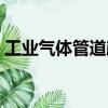 工業氣體管道顏色標識（氣體管道顏色標識）