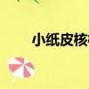 小紙皮核桃（關于小紙皮核桃簡介）