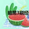 暗黑3刷經驗最佳地點（暗黑3刷經驗）