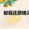卸載還原精靈找不到（怎么卸載還原精靈）