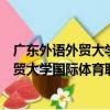 廣東外語外貿大學國際體育職業教育中心（關于廣東外語外貿大學國際體育職業教育中心介紹）