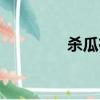 殺瓜在哪里拍攝的（殺瓜）