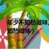 年少不知愁滋味,待到成人萬事催,兒時回憶終難見（年少不知愁滋味）