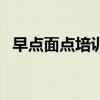 早點面點培訓金華區地址（早點面點培訓）