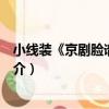 小線裝《京劇臉譜》之八（關于小線裝《京劇臉譜》之八簡介）