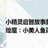 小精靈啟智故事美繪屋：小美人魚（關于小精靈啟智故事美繪屋：小美人魚簡介）