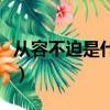 從容不迫是什么意思思（從容不迫是什么意思）