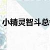 小精靈智斗總督（關于小精靈智斗總督簡介）