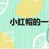 小紅帽的一天（關于小紅帽的一天簡介）