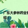 廣東大參林藥業有限公司（關于廣東大參林藥業有限公司介紹）
