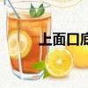 上面口底下巴念什么（上口下巴）