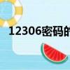 12306密碼的正確格式示范（12306密碼）