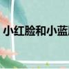 小紅臉和小藍臉（關于小紅臉和小藍臉簡介）